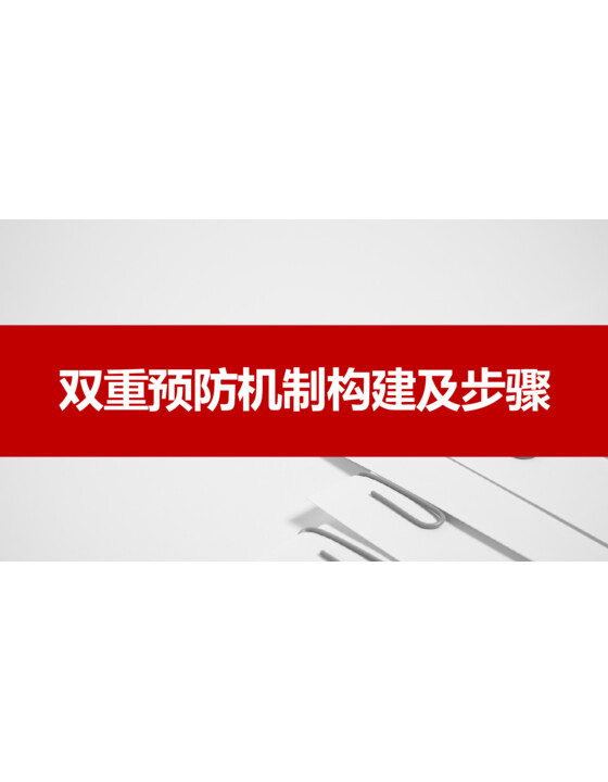 双重预防机制构建及步骤（74页）
