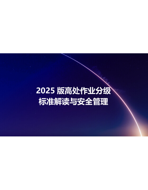 2025版高处作业分级标准解读与安全管理