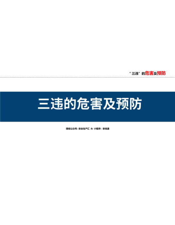三违的危害与预防（71页）