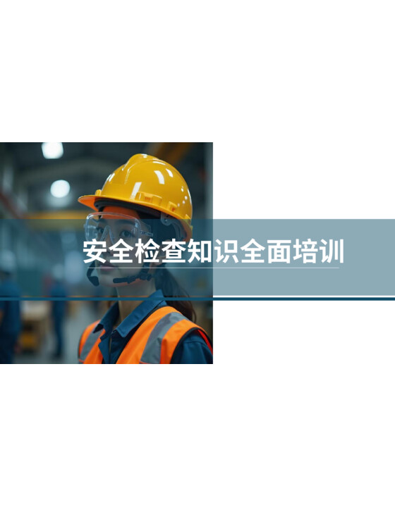 2026年如何做好安全检查知识全面培训（40页）