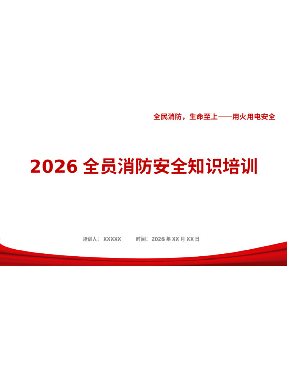 2026年全员消防安全知识培训-附香港等近期典型火灾案例