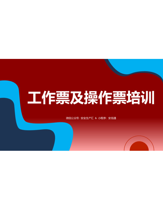 工作票及操作票专题培训（90页）