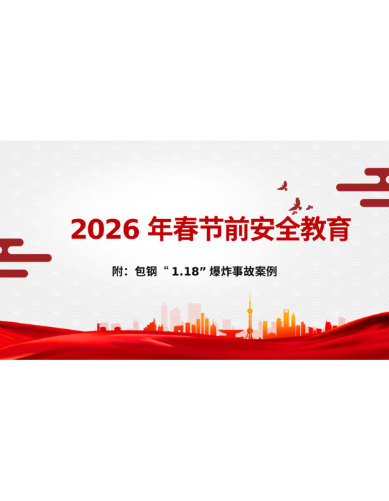 2026年春节节前企业安全培训-附包钢爆炸事故案例（56页）