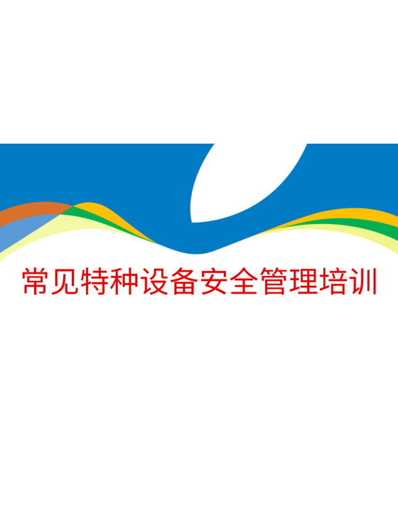 2026常见特种设备安全管理培训（气瓶、压力容器、锅炉、空压机、工业管道、起重机械、电梯）