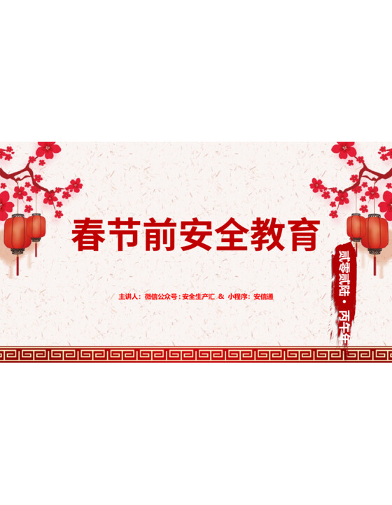 2026春节前安全教育培训，附案例（74页）