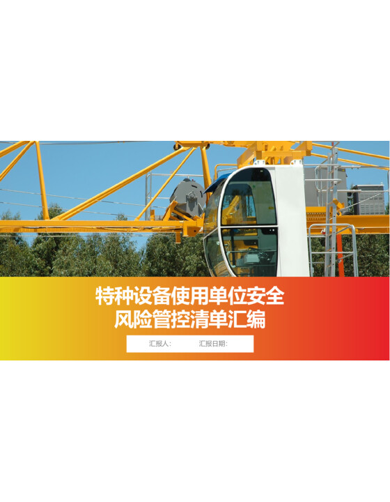 特种设备使用单位安全风险管控清单汇编（59页）
