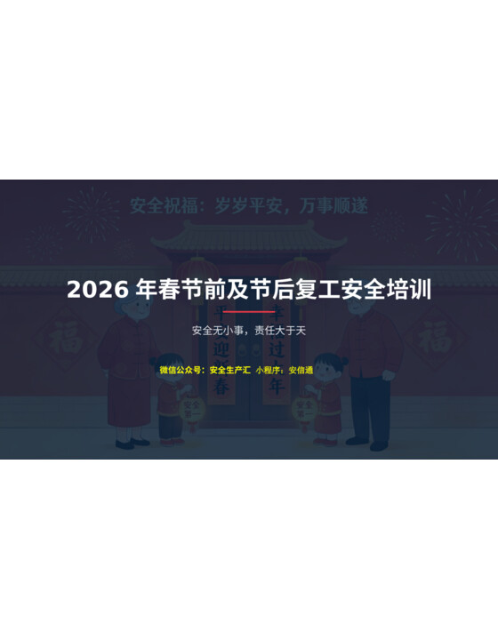 2026年春节前及节后复工安全培训课件