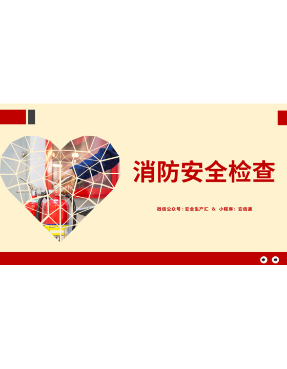 节前消防安全检查重点内容（61页）