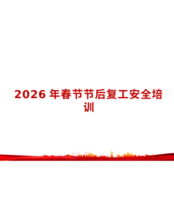 2026年春节节后复工收心专题安全培训（附近期事故案例，110页）