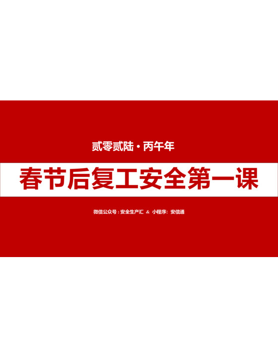 2026年春节后复工安全第一课，附最近案例（86页）