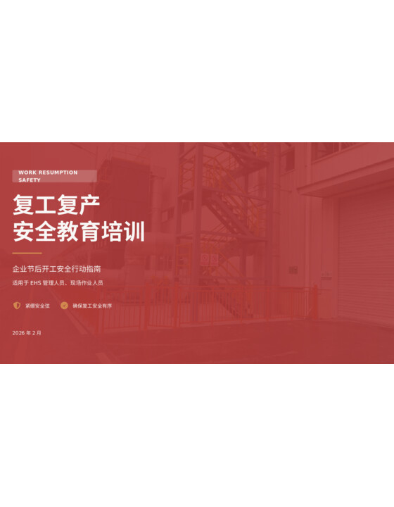 2026年春节后企业复工复产安全教育培训