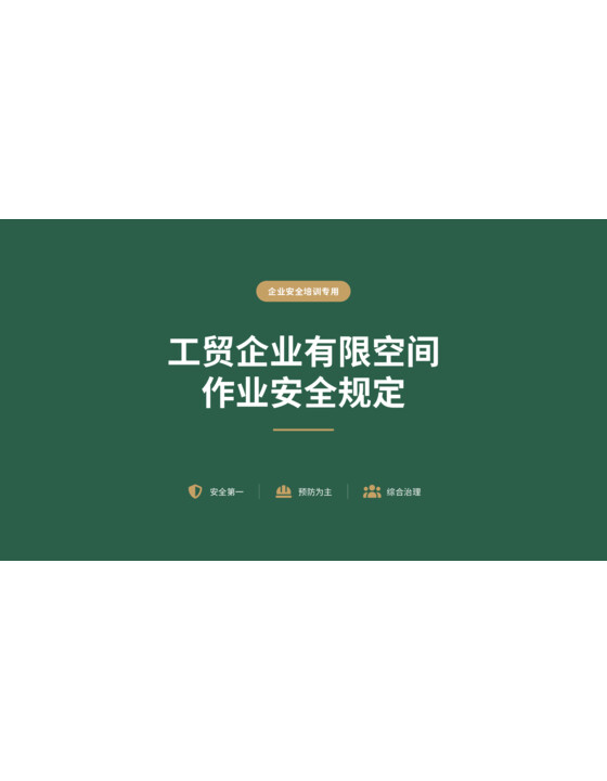 （精品PPT)工贸企业有限空间作业安全规定