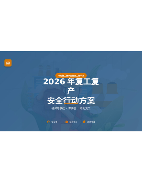 (精品PPT)2026年复工复产安全行动方案