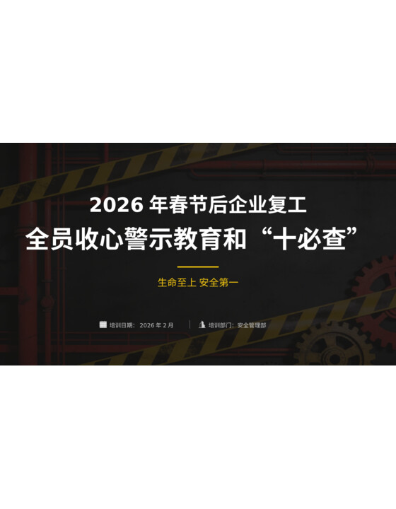 节后复工全员收心警示教育和复工十必查