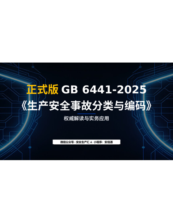 解读正式版GB 6441-2025《生产安全事故分类与编码》