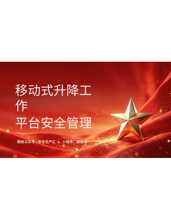 移动式升降工作平台安全管理（63页）