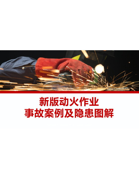 解读新版动火作业标准暨事故案例隐患图解