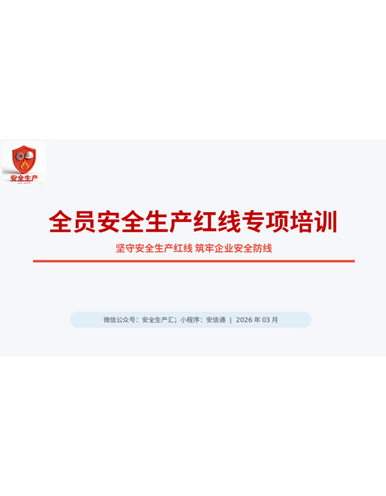 通用版：2026年全员安全生产红线专项培训PPT