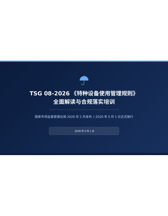 《特种设备使用管理规则》（TSG 08-2026）全面解读PPT课件