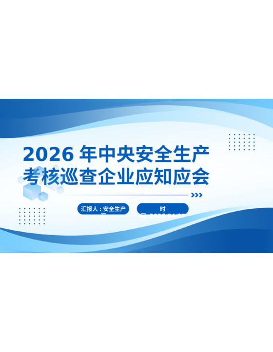 （原创）2026年中央安全生产考核巡查企业应知应会