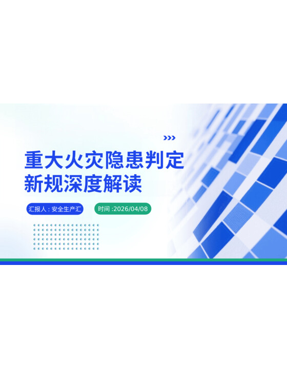 重大火灾隐患判定新规深度解读
