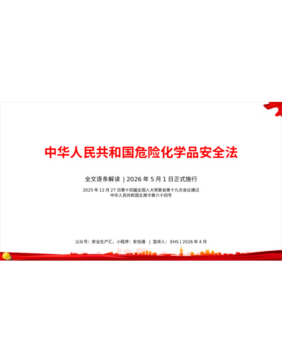 逐条解读《中华人民共和国危险化学品安全法》课件 