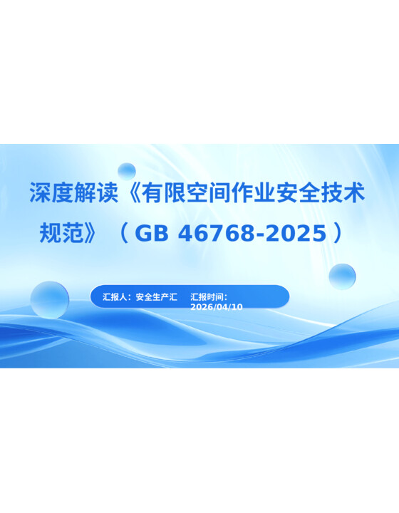 深度解读《有限空间作业安全技术规范》（GB 46768-2025）