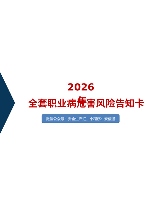 可直接打印，2026年职业病危害风险告知卡大全（102张）