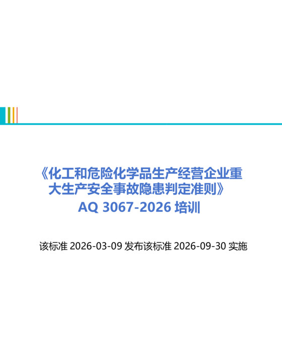 《化工和危险化学品生产经营企业重大生产安全事故隐患判定准则》AQ 3067-2026培训（158页）