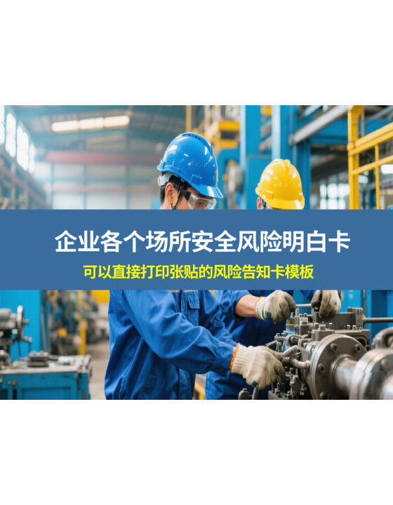 可直接打印！企业各个场所安全风险明白卡（告知卡）