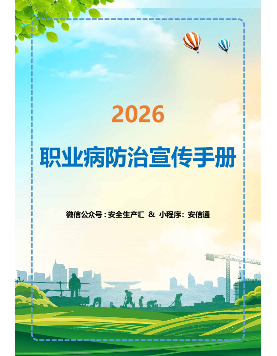 直接打印，2026职业病防治宣传手册
