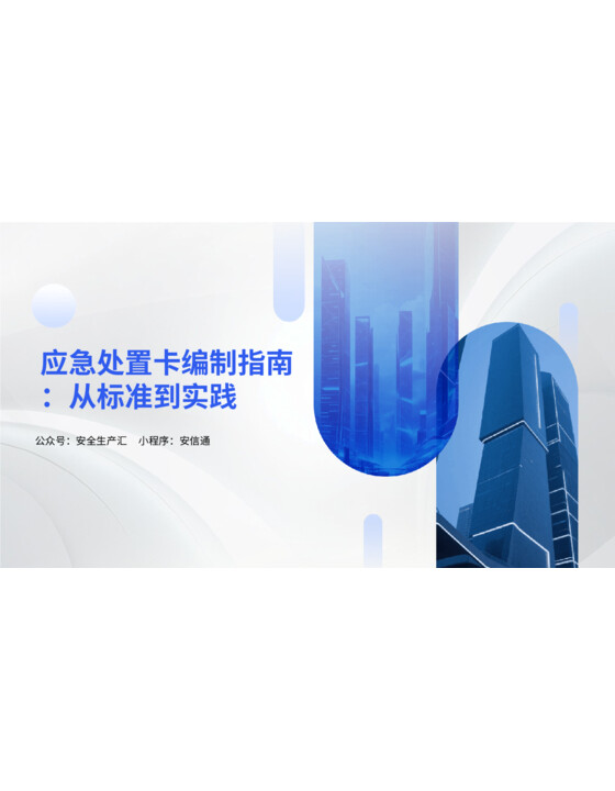 4月30日即将实施！解读《生产经营单位生产安全事故应急处置卡编制指南》（YJ T 32-2025）