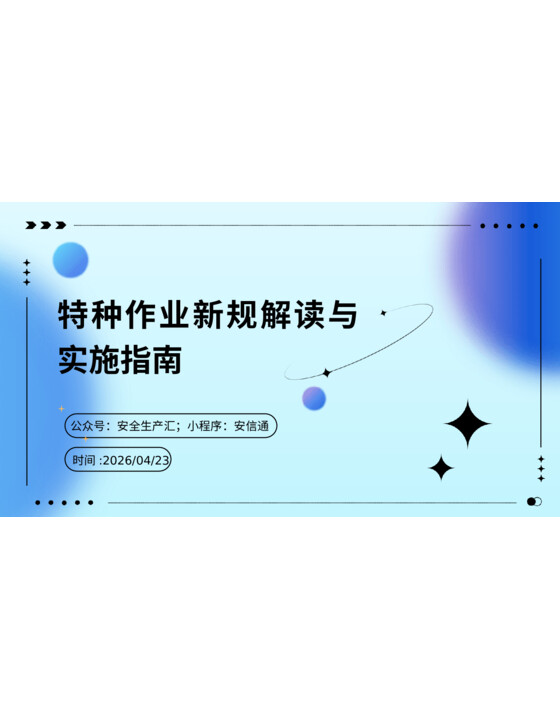 2026年6月1日实施《特种作业人员安全技术培训考核管理规定》解读