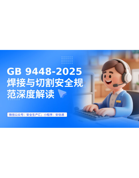 2026年8月1日实施《焊接与切割安全规范深度解读》（GB 9448-2025）