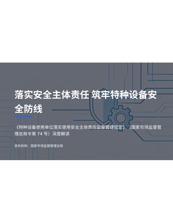《特种设备使用单位落实使用安全主体责任监督管理规定》（国家市场监督管理总局令第74号）解读