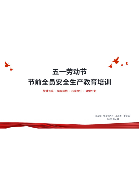 2026年五一劳动节节前全员安全生产培训