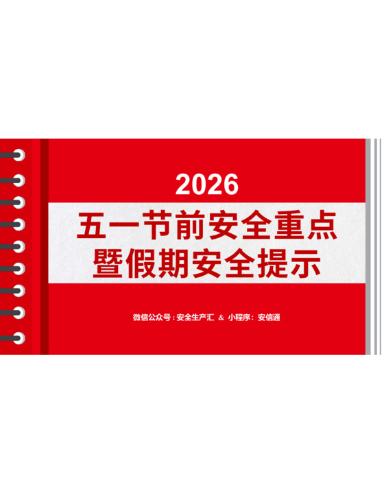 2026年五一节前安全重点暨假期安全提示（63页）