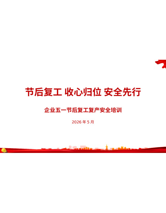 2026年企业五一节后复工复产安全培训（27页）