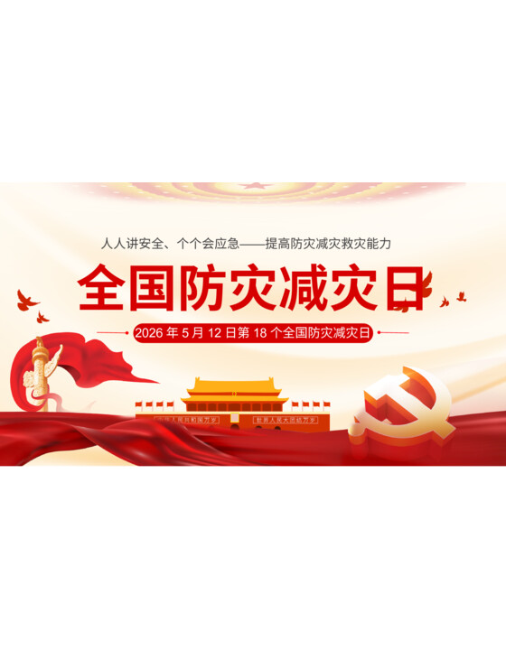 2026年全国防灾减灾日宣传PPT
