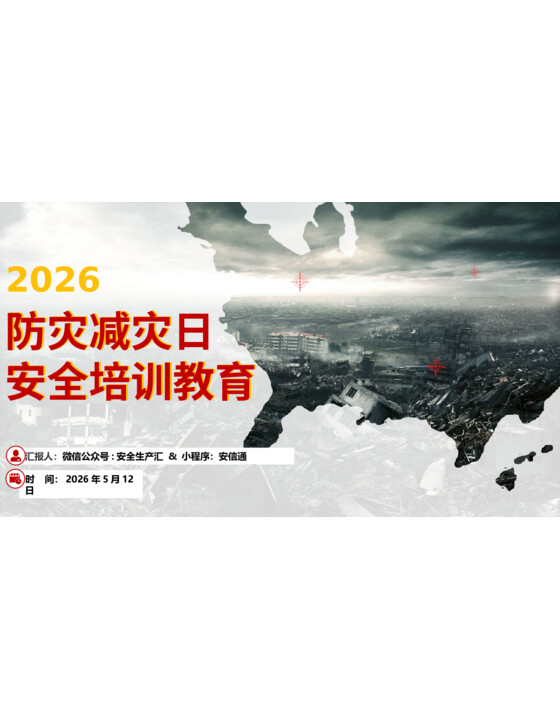 2026年防灾减灾日主题宣教（45页）