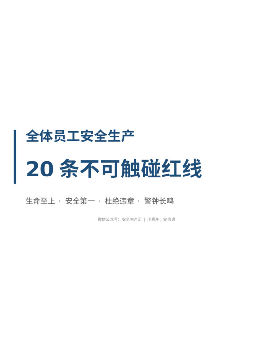 安全生产20条不可触碰红线