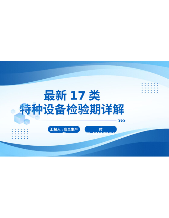 各类特种设备检验周期详解