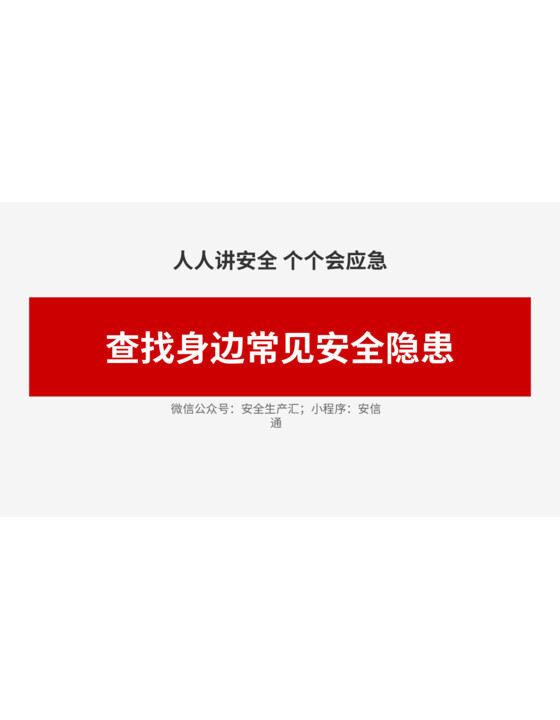查找身边常见安全隐患