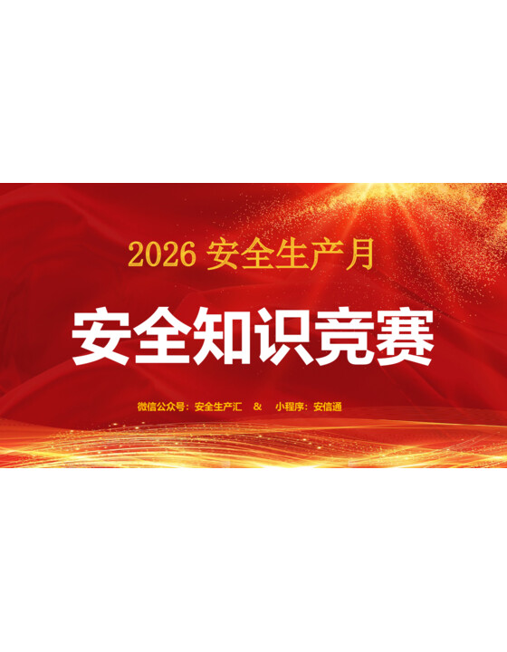 2026安全生产月安全知识竞赛（108页）