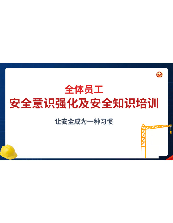 2026年安全月全体员工安全意识强化及安全知识培训