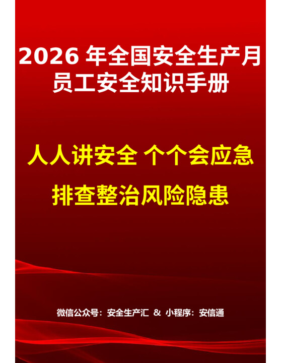 (可直接打印)2026年全国安全生产月员工安全知识手册