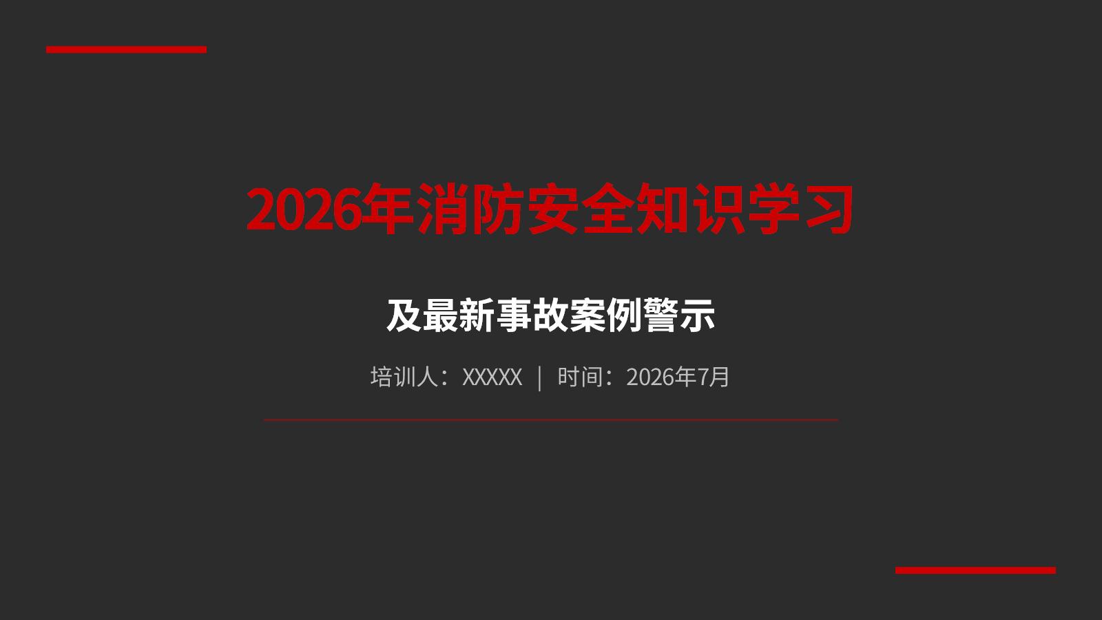血淋淋的火灾案例警示教育（92页）