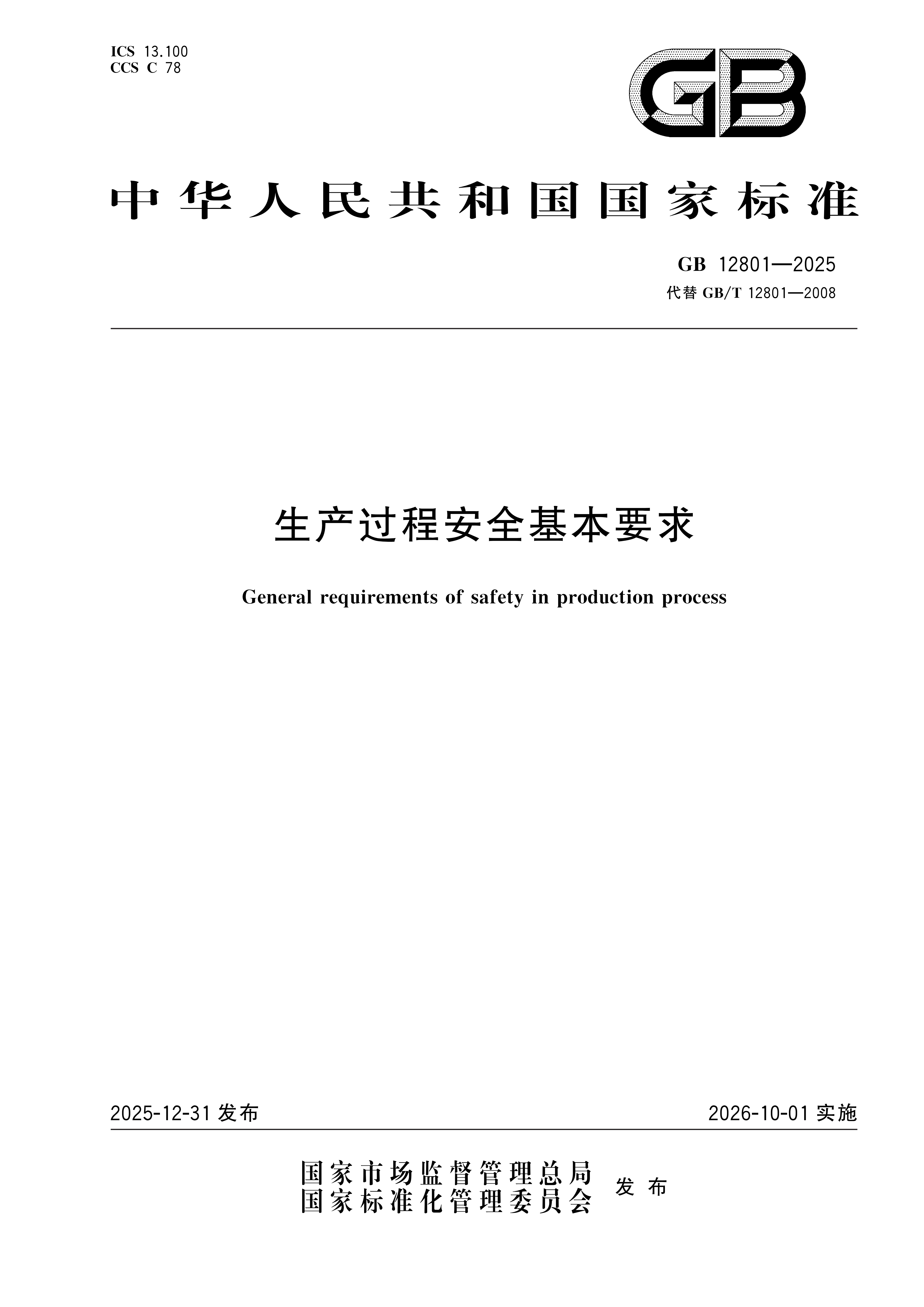 《生产过程安全基本要求》（GB 12801-2025）